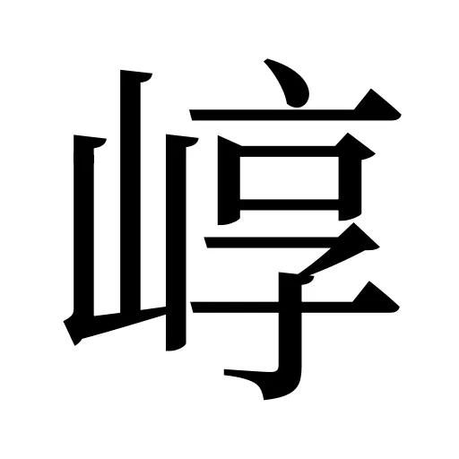 崞