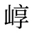 崞