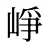 崢