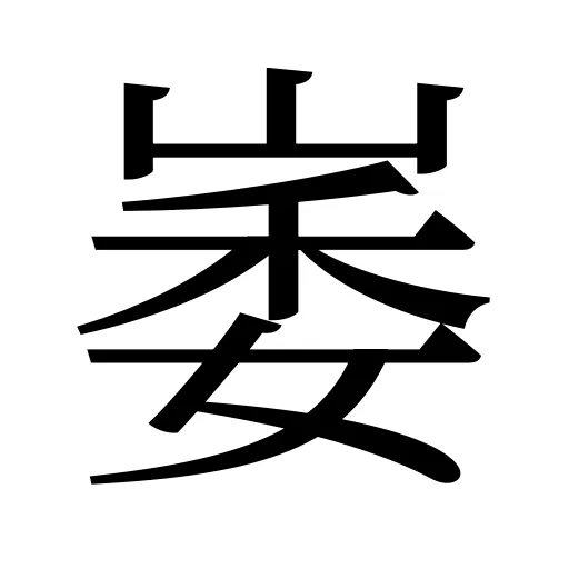 崣