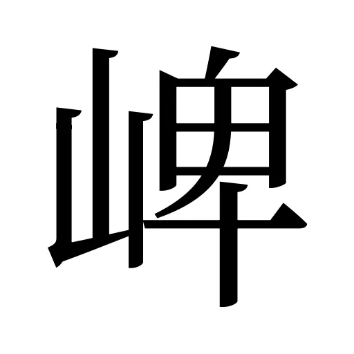 崥