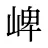 崥