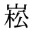 崧