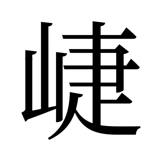 崨