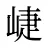 崨