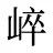 崪