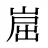 崫