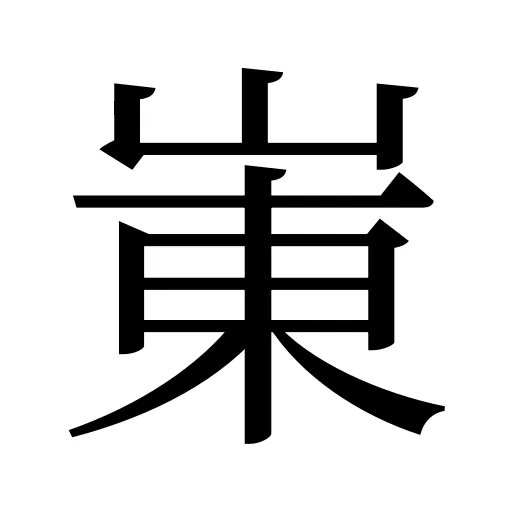 崬