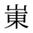 崬