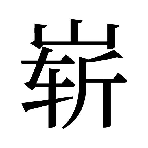 崭