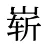 崭