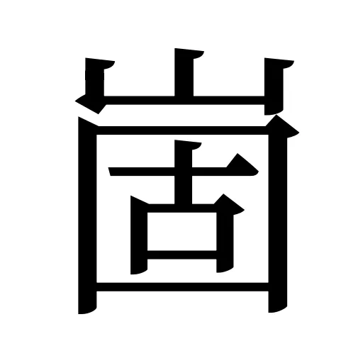 崮
