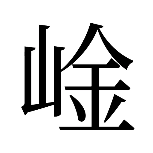 崯