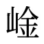 崯