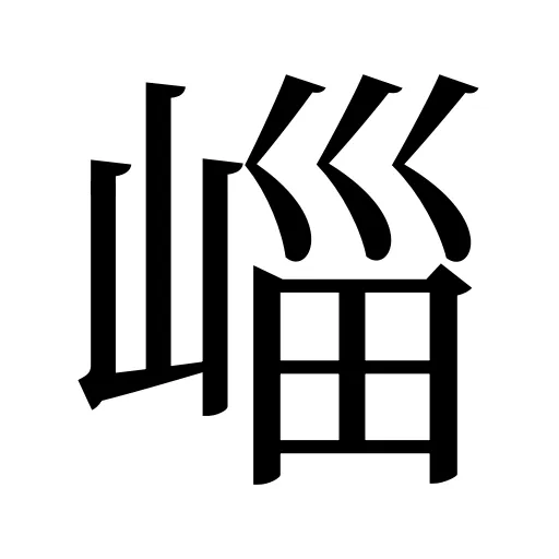 崰