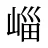 崰