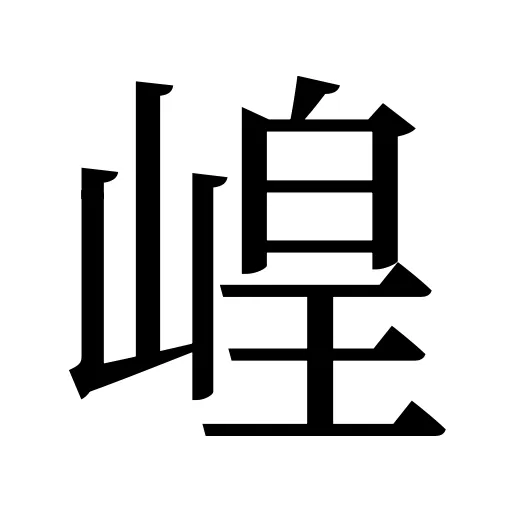 崲