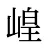 崲