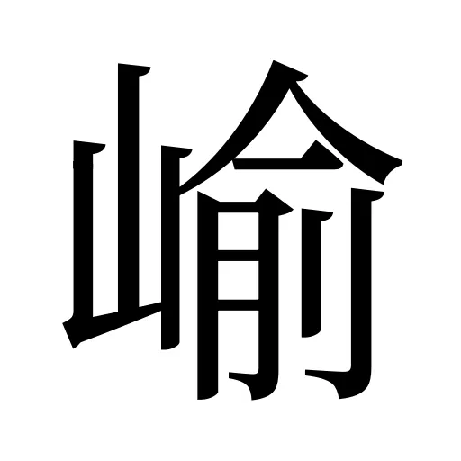崳