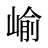 崳