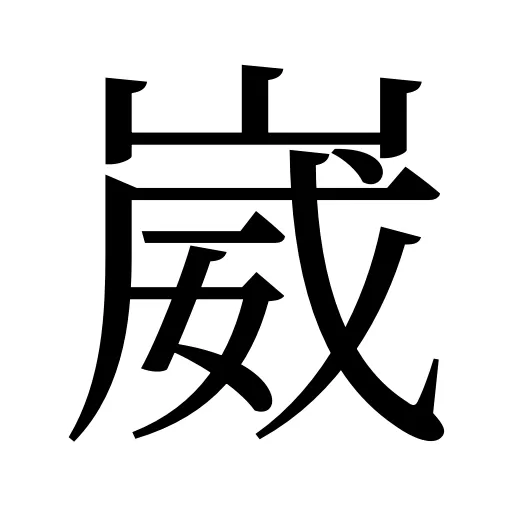 崴