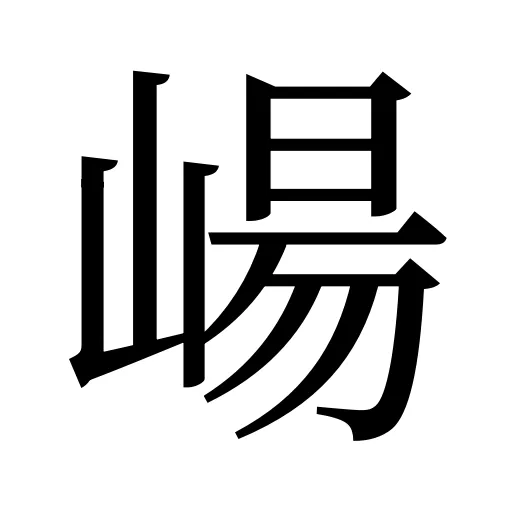 崵