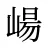 崵