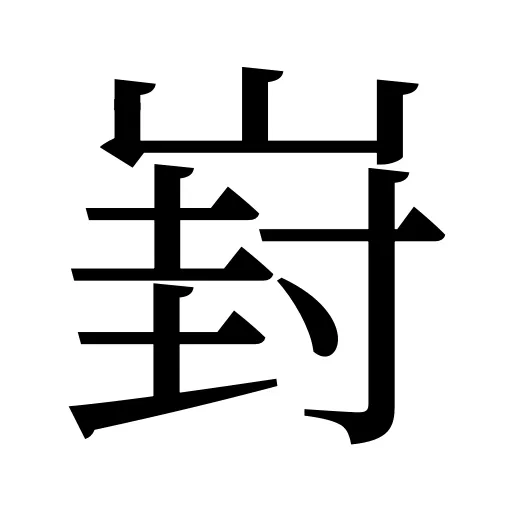 崶