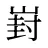 崶