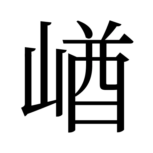 崷