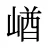 崷