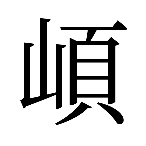 崸