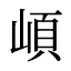 崸