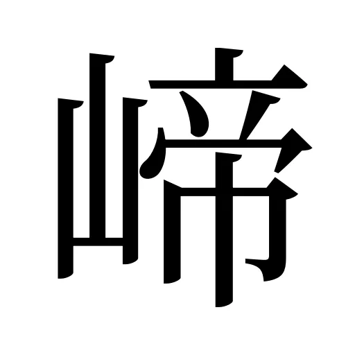 崹