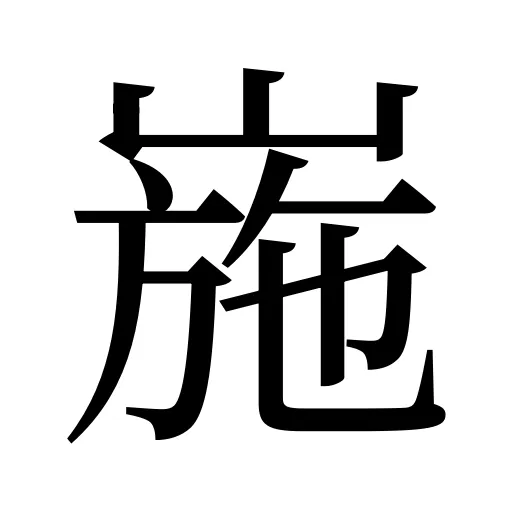 崺