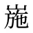 崺