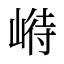 崻