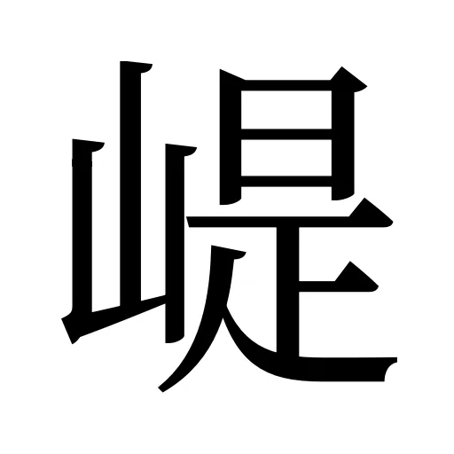 崼