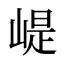 崼