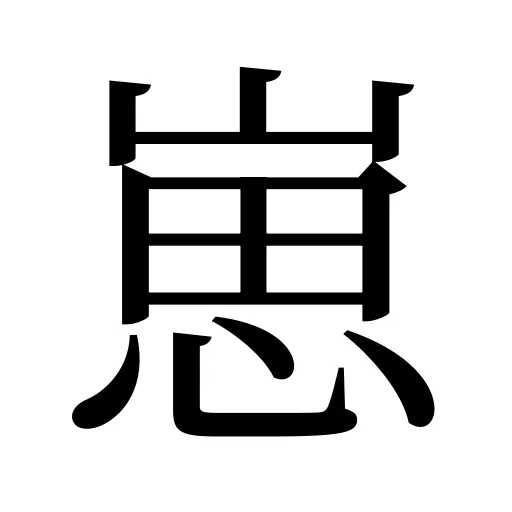 崽