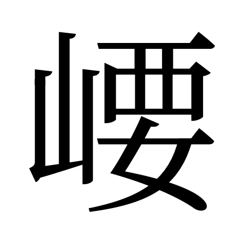 崾