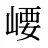 崾