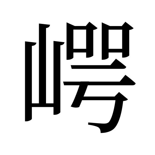 崿