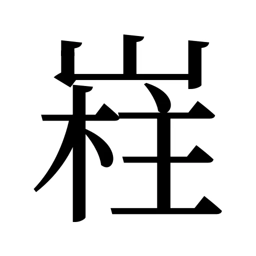嵀
