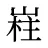 嵀