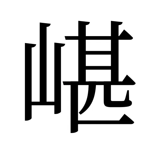 嵁