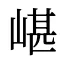 嵁