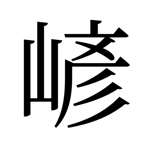 嵃