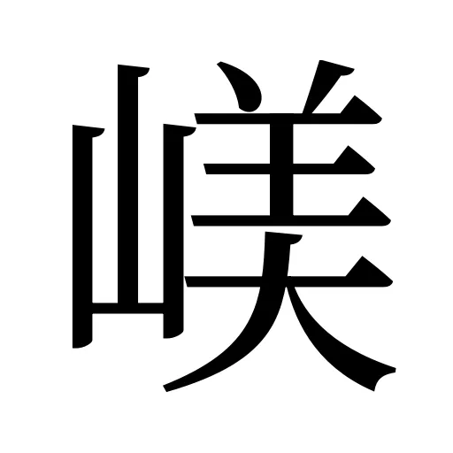 嵄