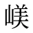 嵄